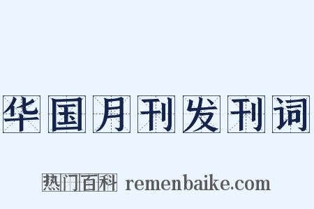 华国月刊发刊词是什么意思的图片
